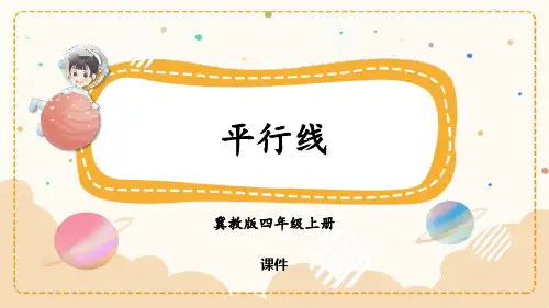 冀教版四年级上册数学《平行线》垂线和平行线教学说课复习课件