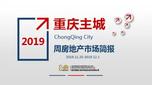 重庆  周房地产市场简报(11.25-12.1)铭腾