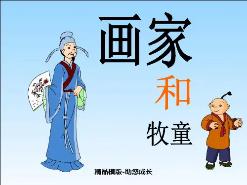 画家和牧童-PPT课件 