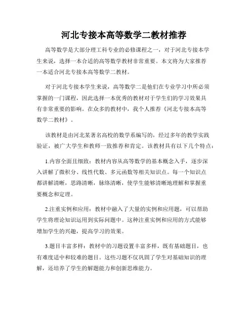 河北专接本高等数学二教材推荐