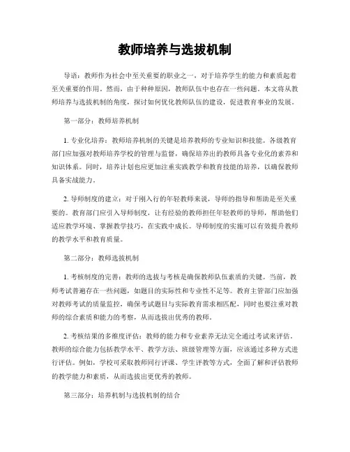 教师培养与选拔机制