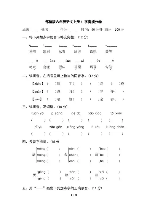 部编版六年级语文上册1字音提分卷 附答案