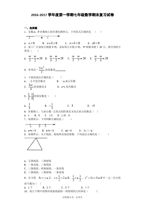 2016-2017年度七年级上册数学 期末复习试卷(北师大版)