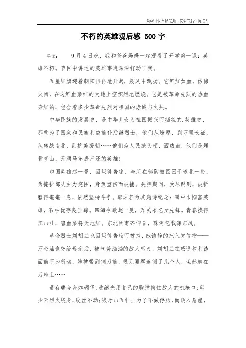 不朽的英雄观后感 500字