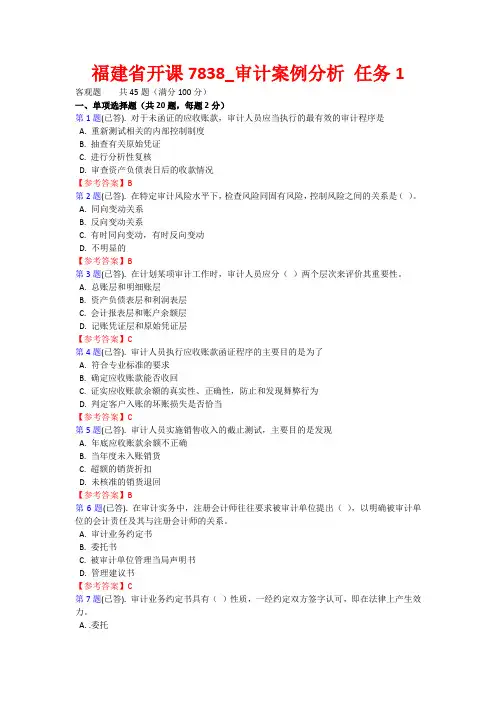 2021年福建电大省开课7838_审计案例分析任务1答案