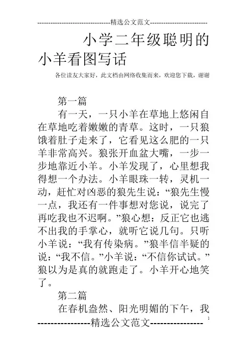 小学二年级聪明的小羊看图写话