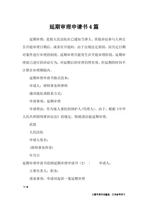 延期审理申请书4篇_条据书信