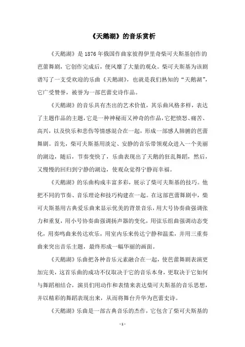 《天鹅湖》的音乐赏析
