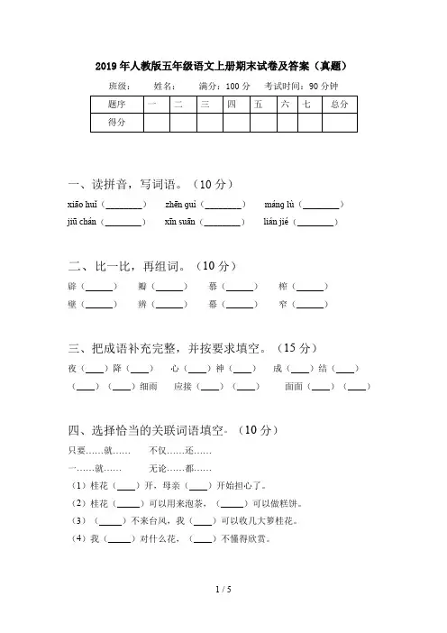 2019年人教版五年级语文上册期末试卷及答案(真题)