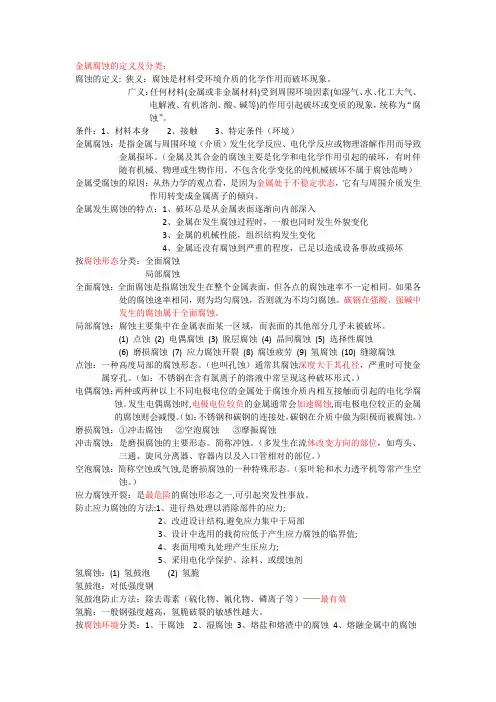金属腐蚀与防护