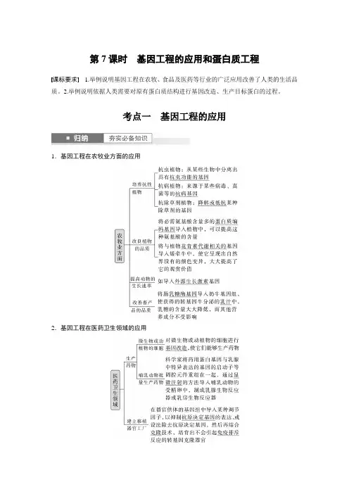 2024届高考一轮复习生物教案(新教材人教版鲁湘辽)：基因工程的应用和蛋白质工程