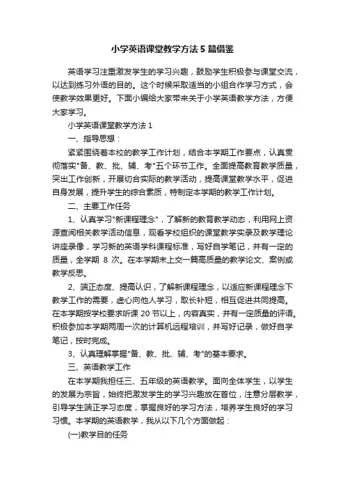 小学英语课堂教学方法5篇借鉴