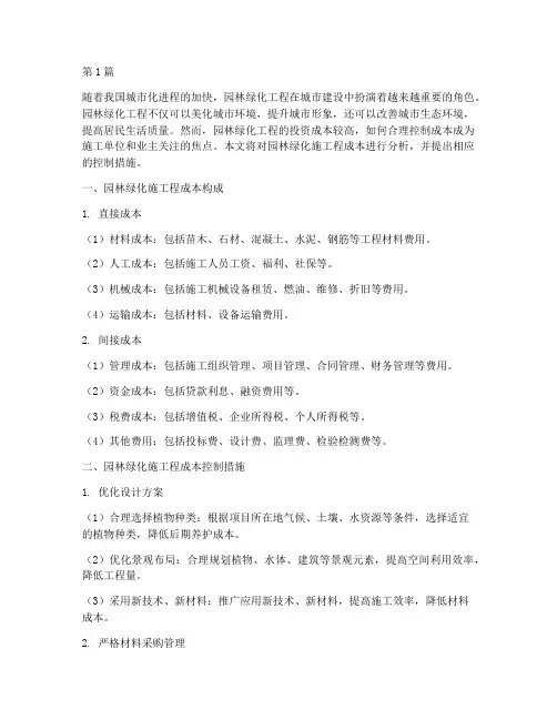 园林绿化施工程成本(3篇)
