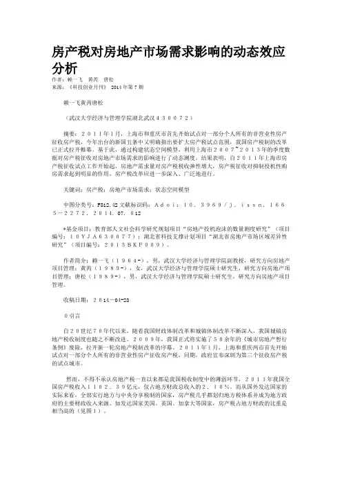 房产税对房地产市场需求影响的动态效应分析