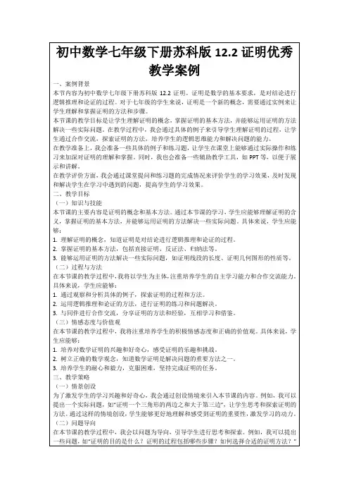 初中数学七年级下册苏科版12.2证明优秀教学案例