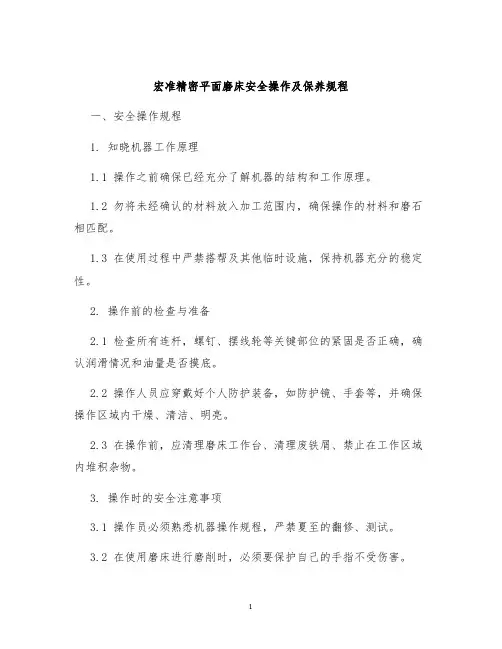 宏准精密平面磨床安全操作及保养规程