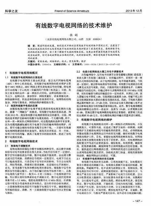 有线数字电视网络的技术维护