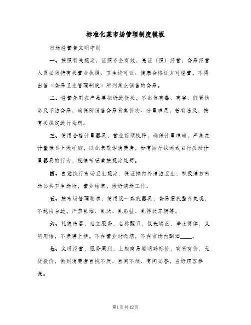 标准化菜市场管理制度模板(二篇)