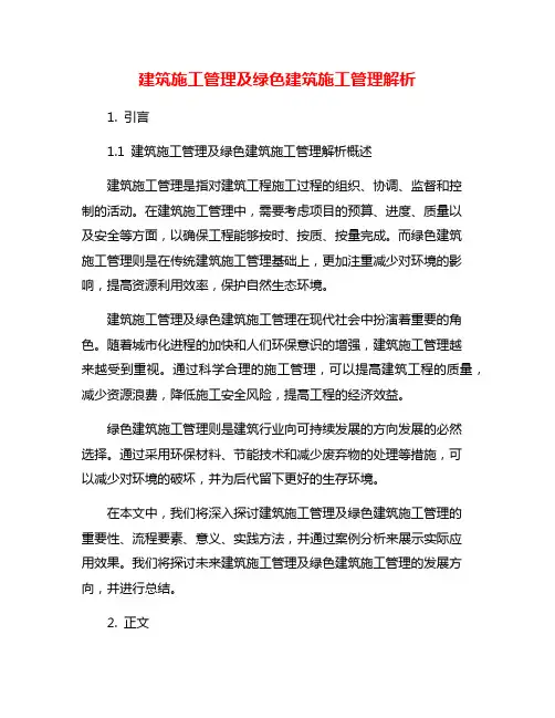 建筑施工管理及绿色建筑施工管理解析
