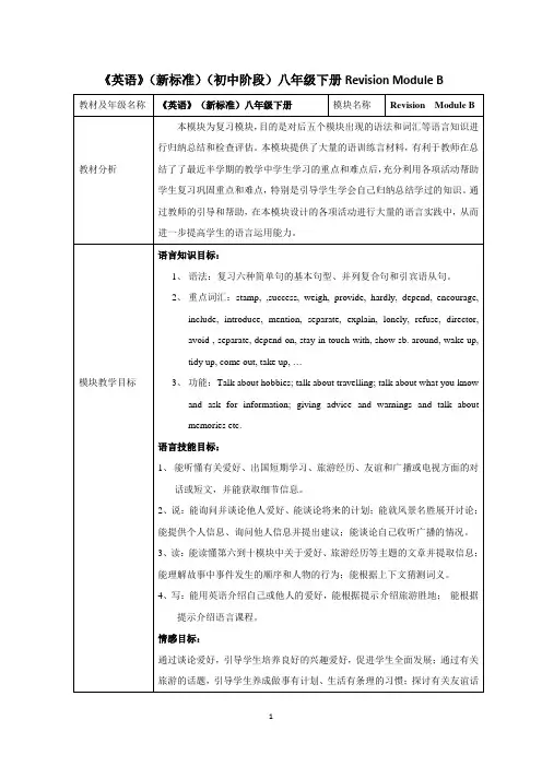 外研版英语(新标准)八年级下册Revision Module B 教学设计