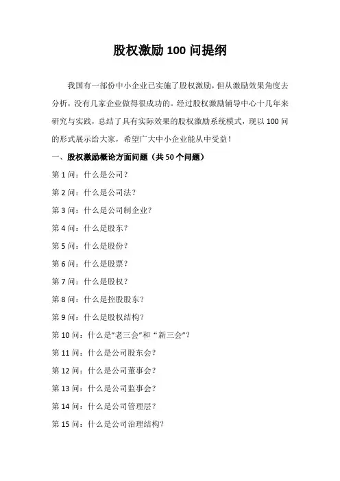 股权激励100问