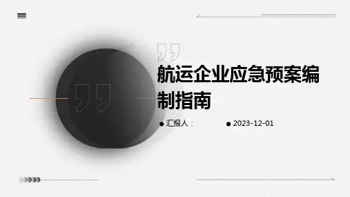 航运企业应急预案编制指南