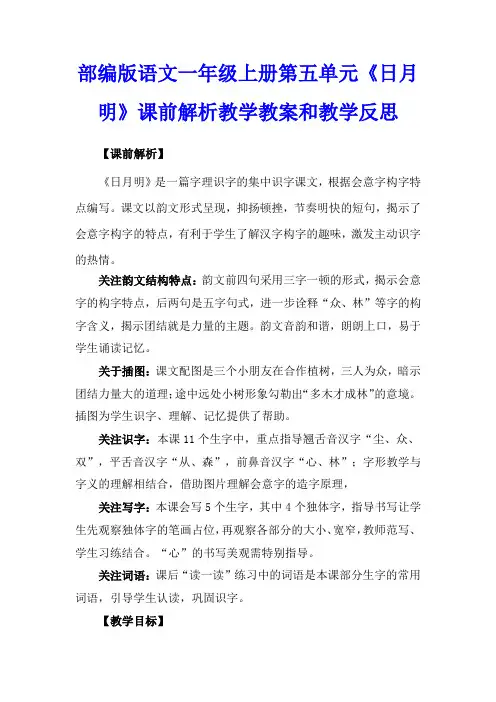 部编版语文一年级上册第五单元《日月明》课前解析教学教案和教学反思