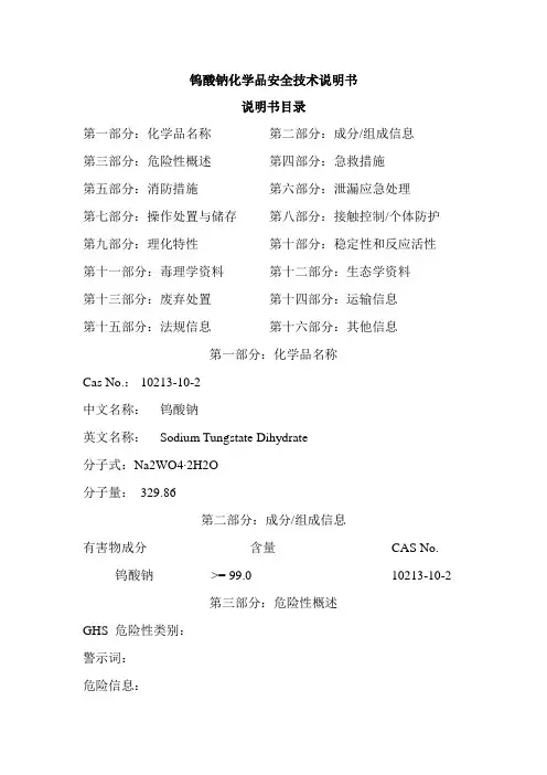 钨酸钠化学品安全技术说明书