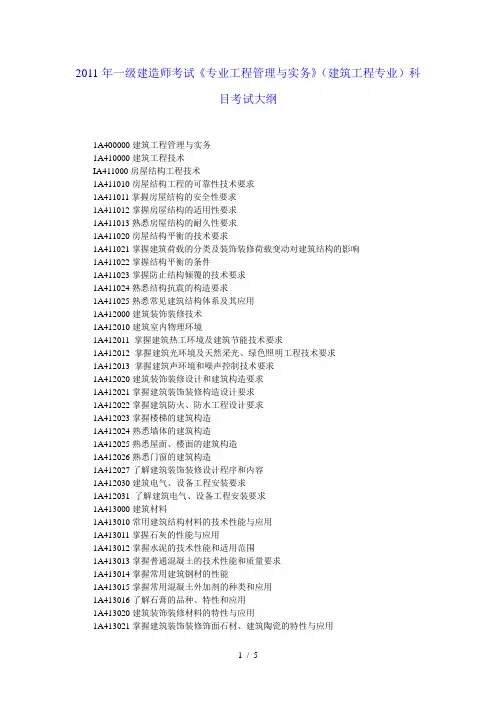 2011年一级建造师考试《建筑工程》考试大纲