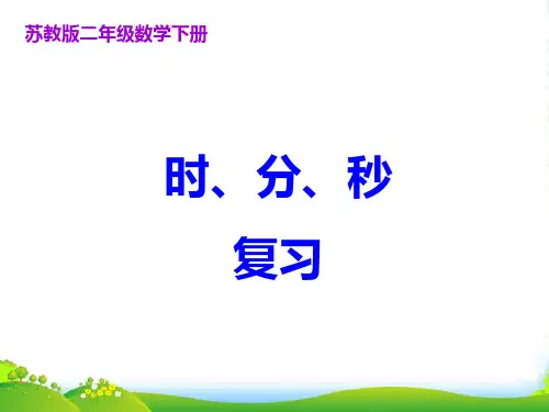 苏教版二年级下册数学课件2.4练习二 (共20张PPT)