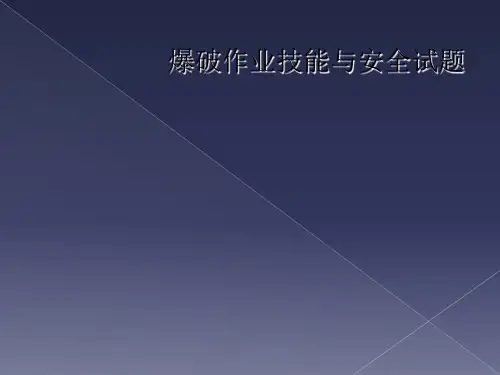 爆破作业技能与安全试题