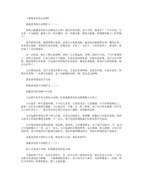 我最喜欢的小动物(作文12篇)