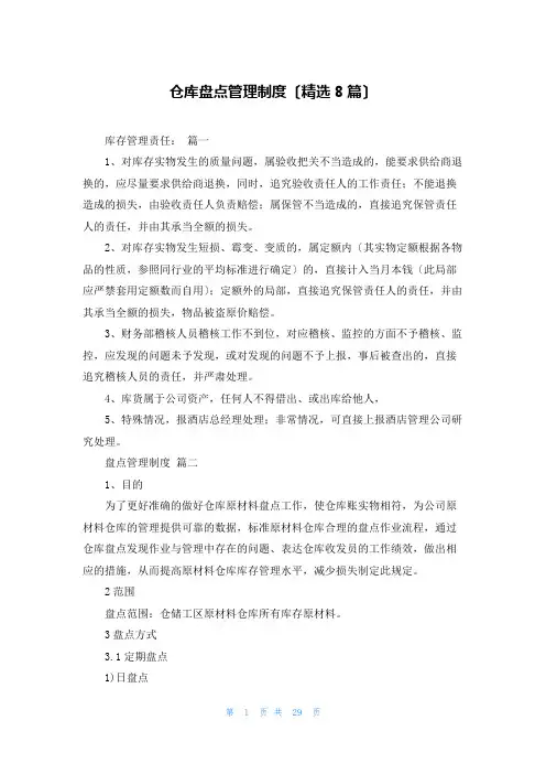 仓库盘点管理制度(精选8篇)