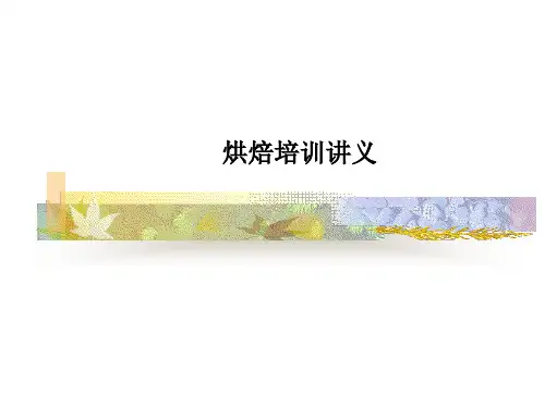 烘焙培训讲义PPT课件