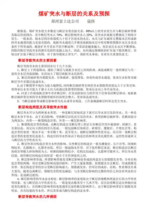 煤矿突水与断层的关系及预探j
