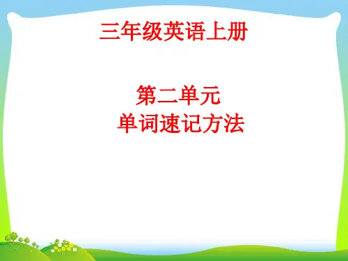 【新】人教版(PEP)三年级英语上册Unit2单词速记课件
