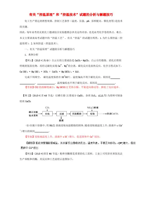 高考化学总复习跳出题海15大秘诀10有关“控温原理”和“控温技术”试题的分析与解题技巧(含解析)