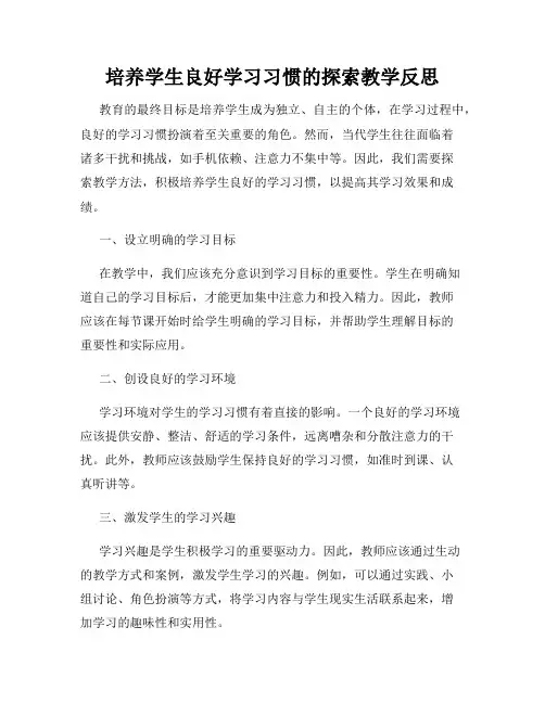 培养学生良好学习习惯的探索教学反思