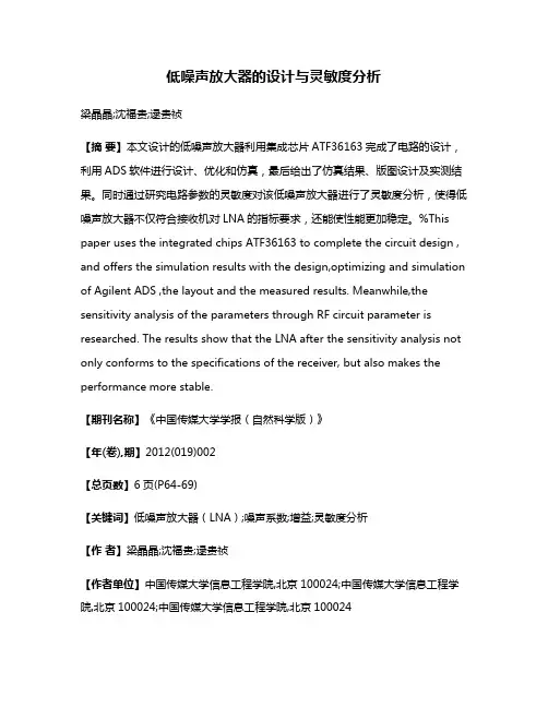 低噪声放大器的设计与灵敏度分析
