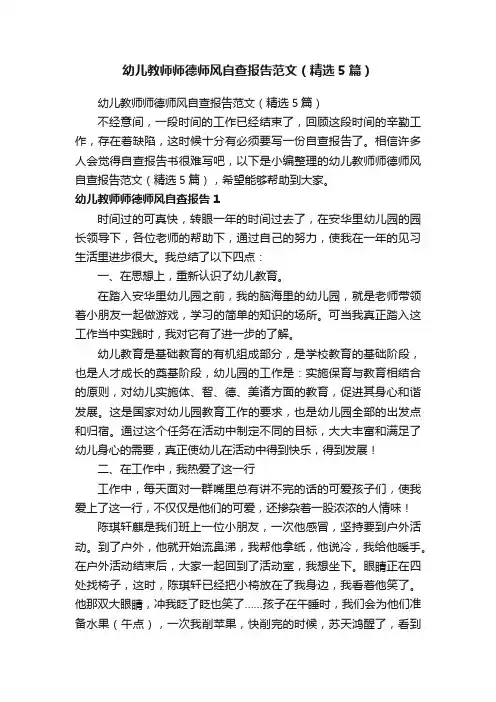 幼儿教师师德师风自查报告范文（精选5篇）