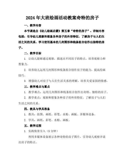 2024年大班绘画活动教案奇特的房子