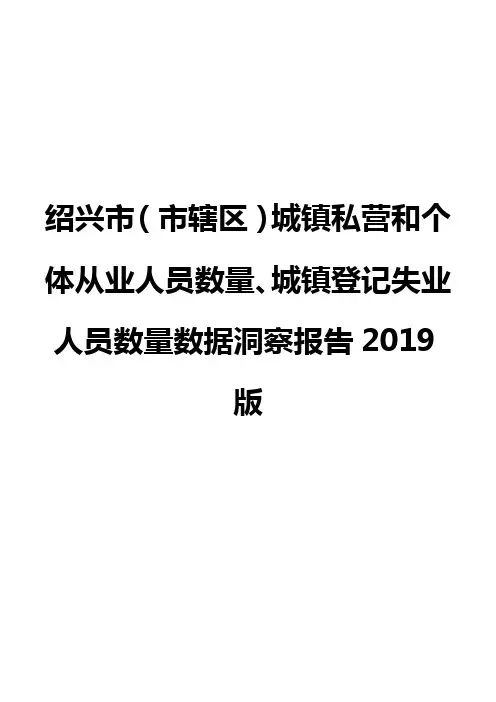 绍兴市(市辖区)城镇私营和个体从业人员数量、城镇登记失业人员数量数据洞察报告2019版