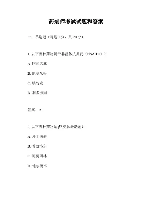 药剂师考试试题和答案