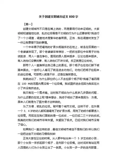 关于创建文明城市征文800字