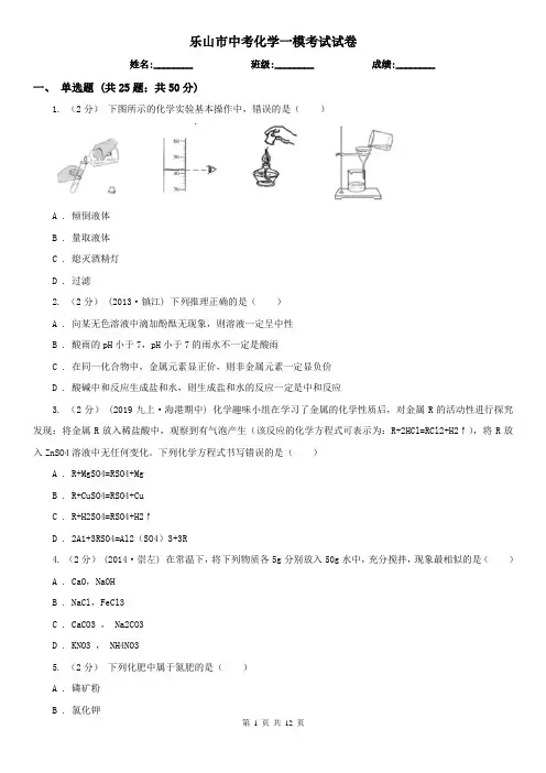 乐山市中考化学一模考试试卷