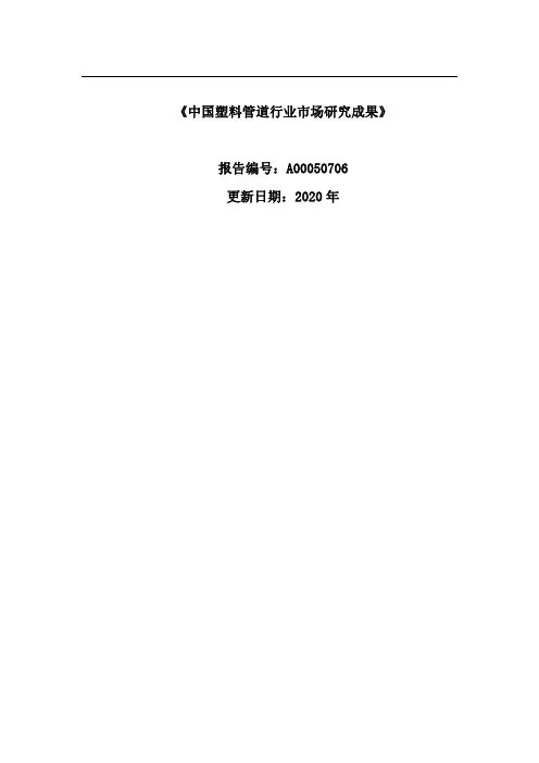 2020-2025年中国塑料管道市场现状及行业前景规划预测报告