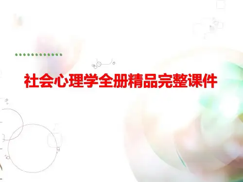 社会心理学全册精品完整课件