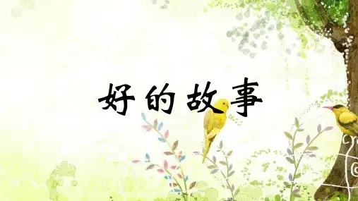 新部编版六年级语文上册《好的故事》精品优质公开课课件