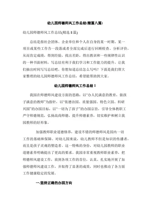 幼儿园师德师风工作总结(精篇八篇)
