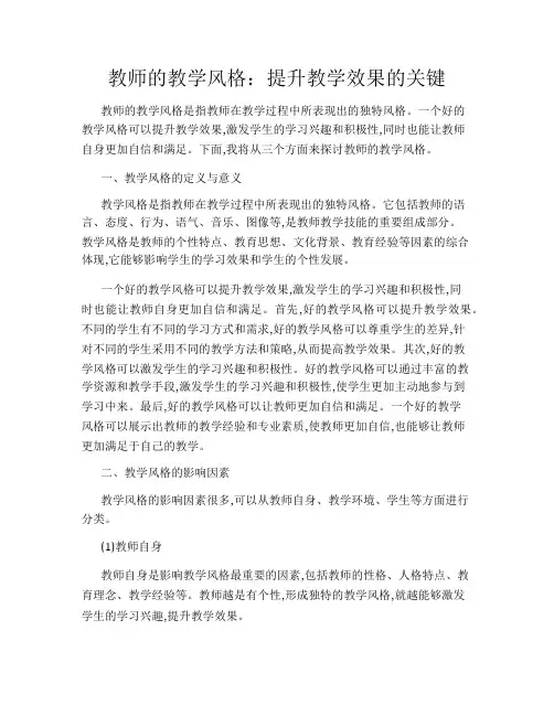 教师的教学风格：提升教学效果的关键